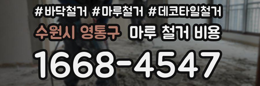 수원시 영통구 마루 철거 비용