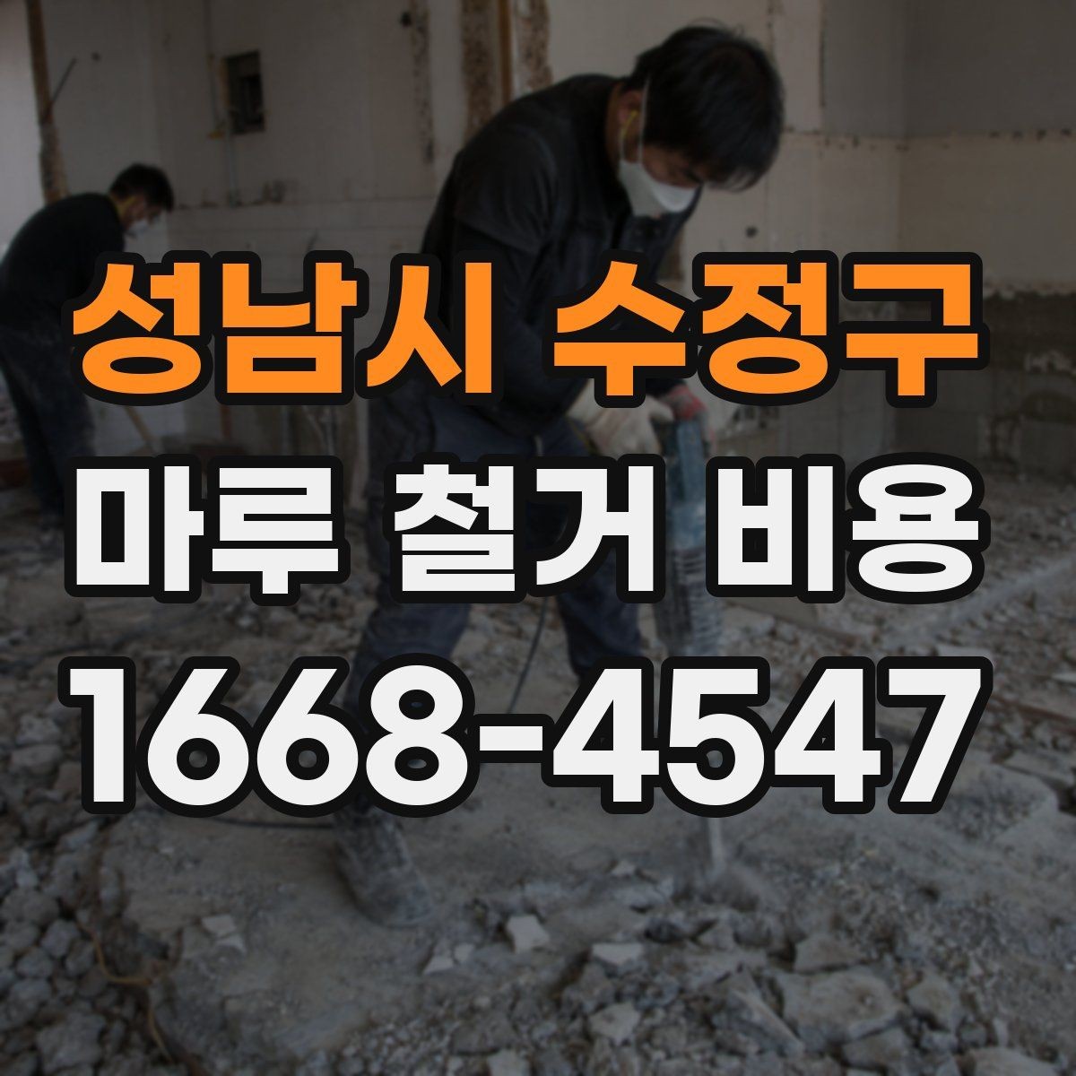 성남시 수정구 마루 철거 비용 마감재 교체 전에 꼭 볼 부분