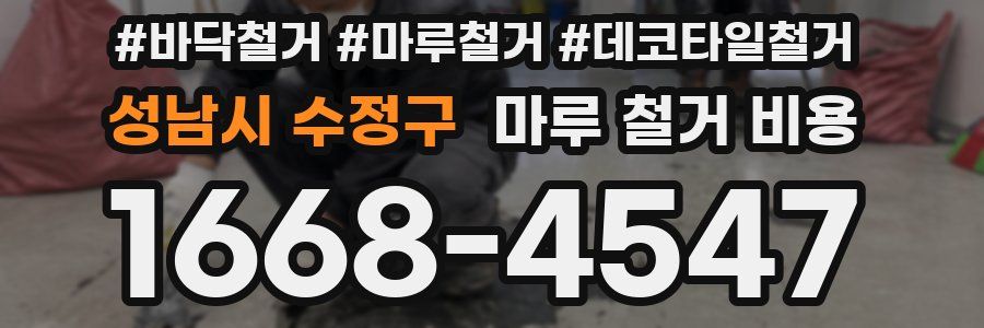 성남시 수정구 마루 철거 비용