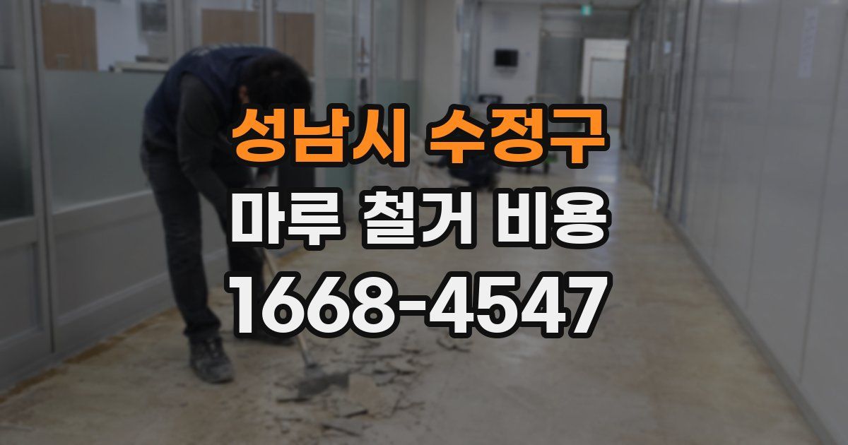 성남시 수정구 마루 철거 비용
