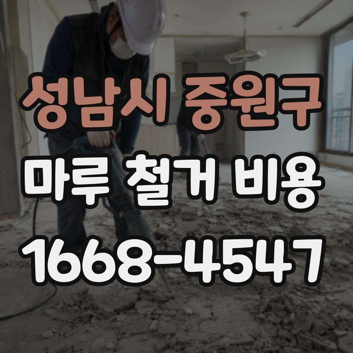성남시 중원구 마루 철거 비용 알아보기 전에 확인할 점