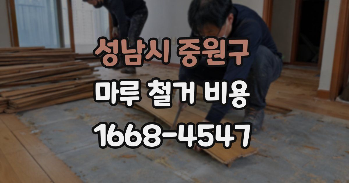 성남시 중원구 마루 철거 비용