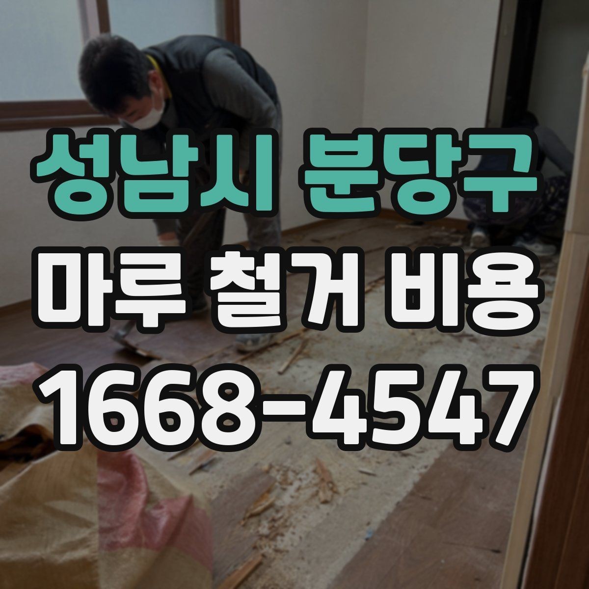 성남시 분당구 마루 철거 비용 절감 전에 살펴볼 주의사항