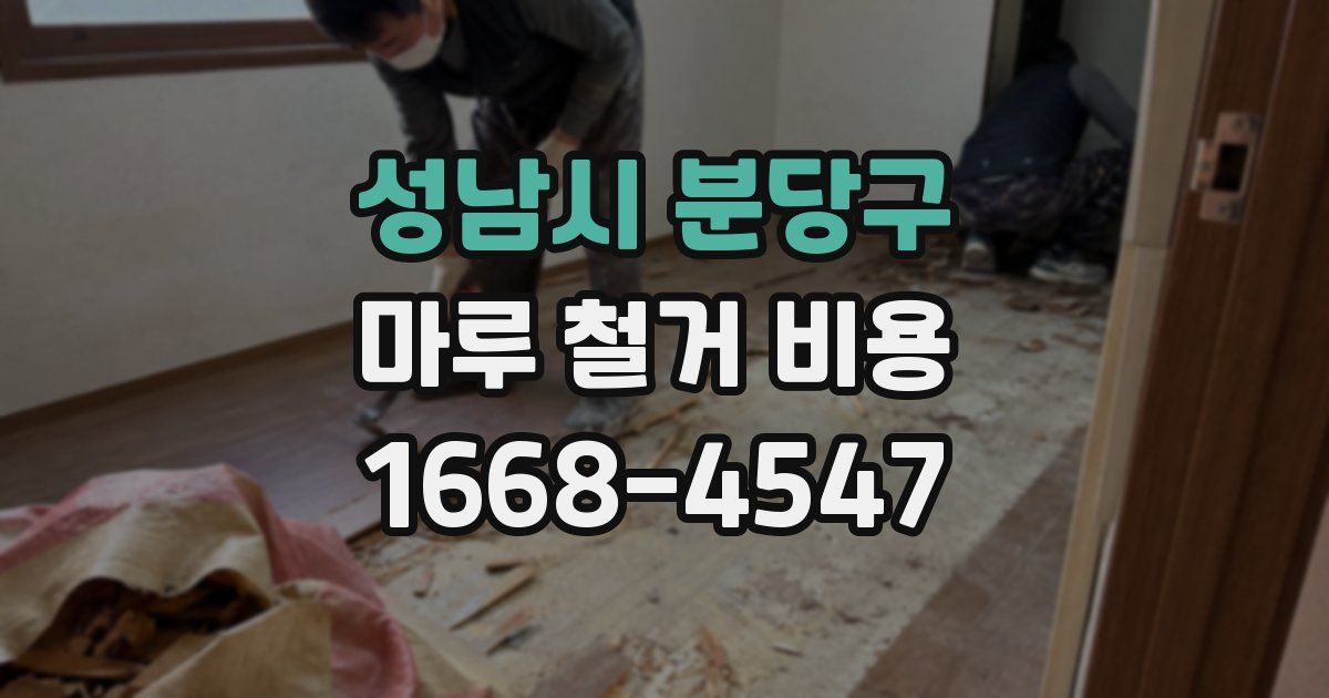 성남시 분당구 마루 철거 비용