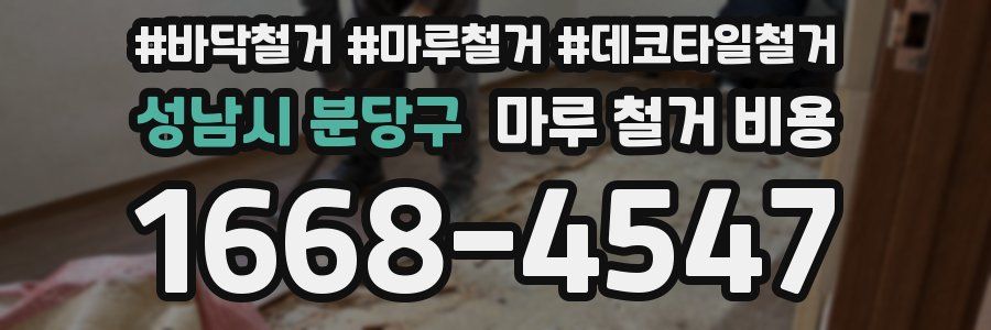 성남시 분당구 마루 철거 비용