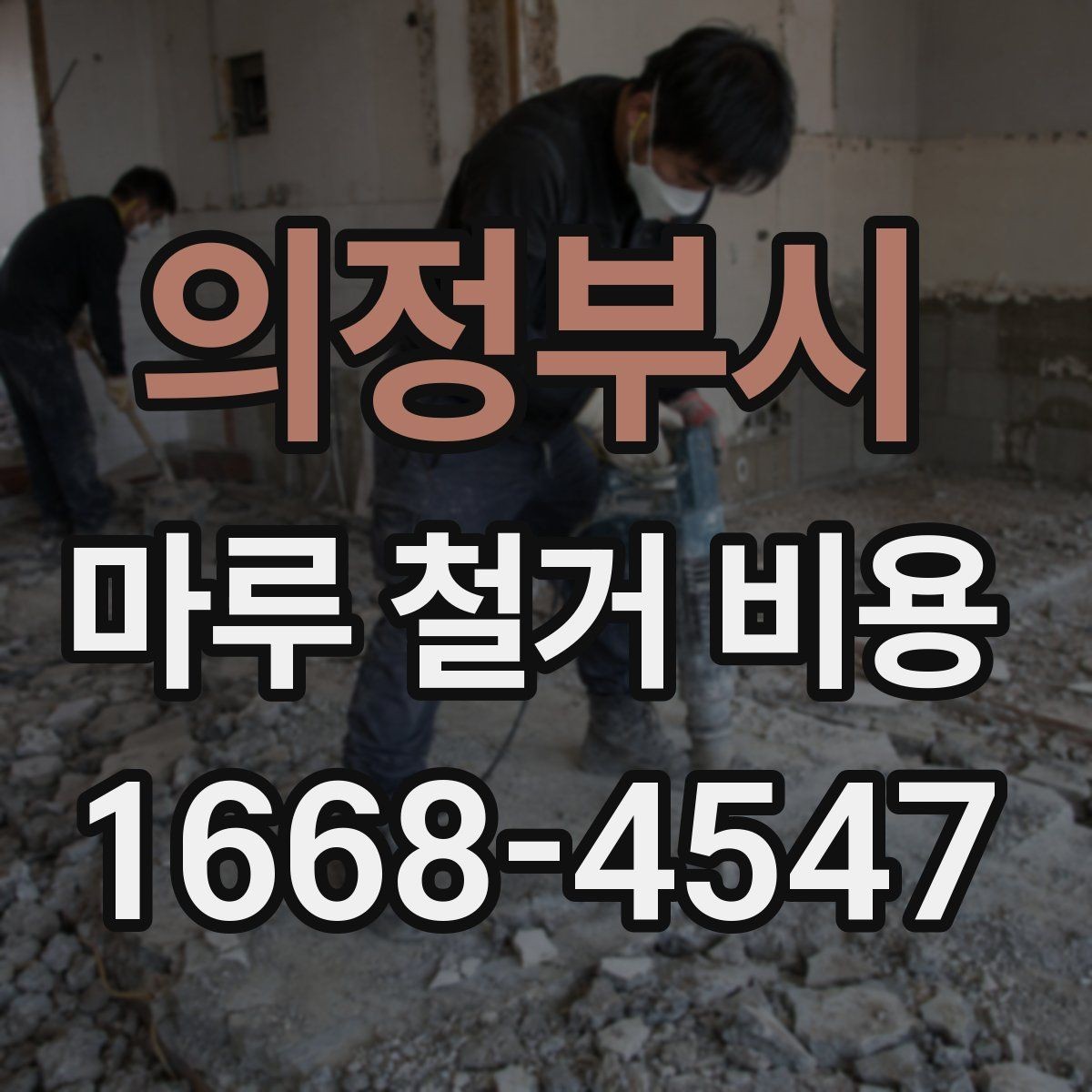 의정부시 마루 철거 비용 계산에서 면적 오차를 줄이는 법