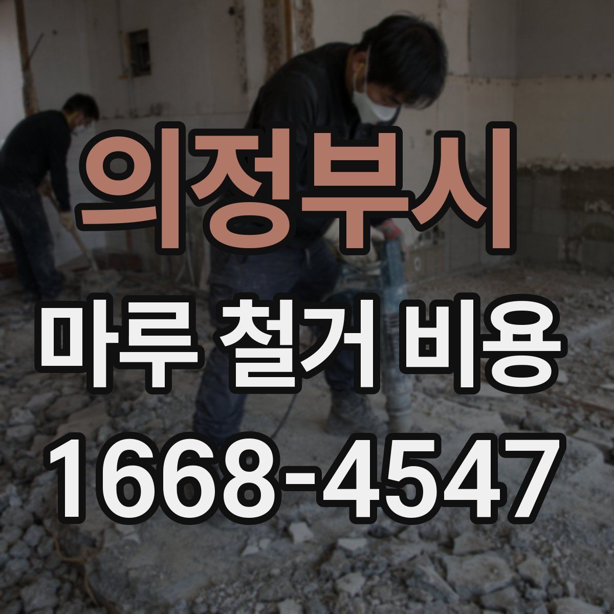 의정부시 마루 철거 비용