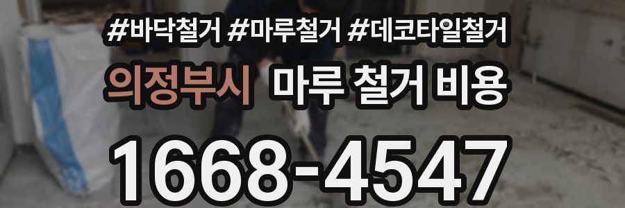 의정부시 마루 철거 비용