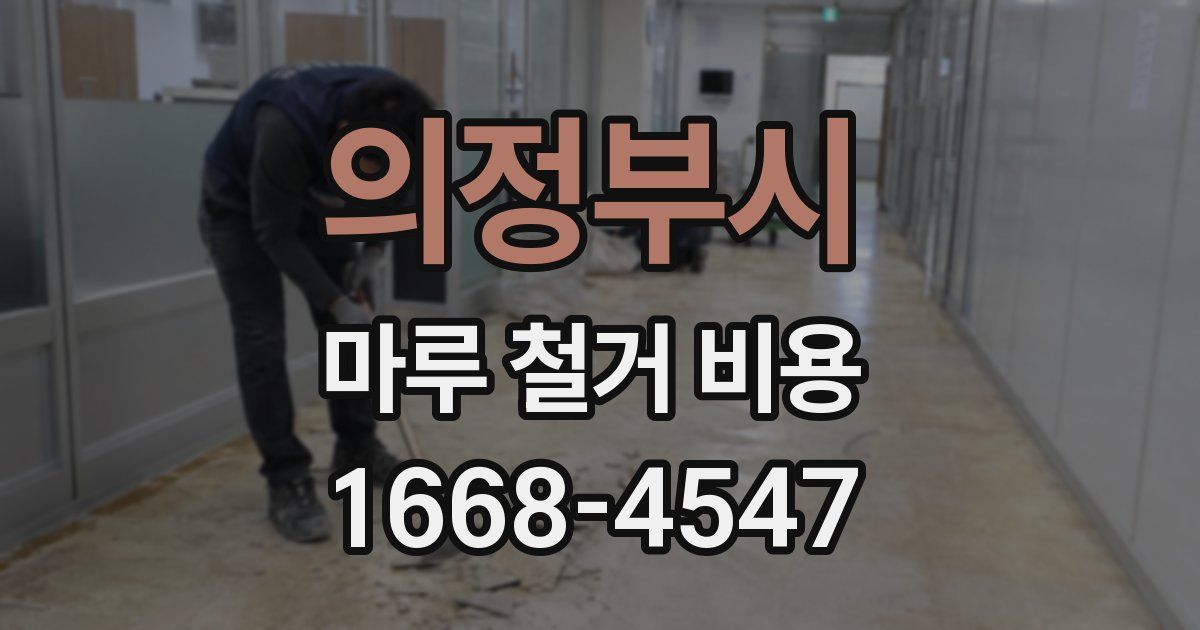 의정부시 마루 철거 비용