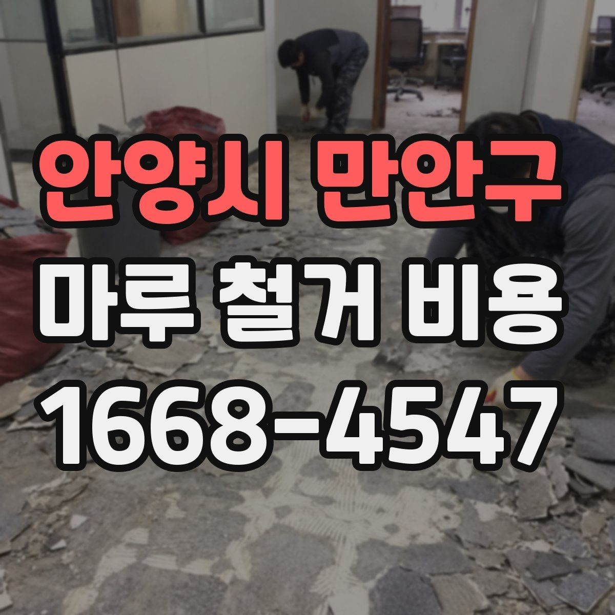 안양시 만안구 마루 철거 비용 폐기물 양에 따라 달라지는 이유