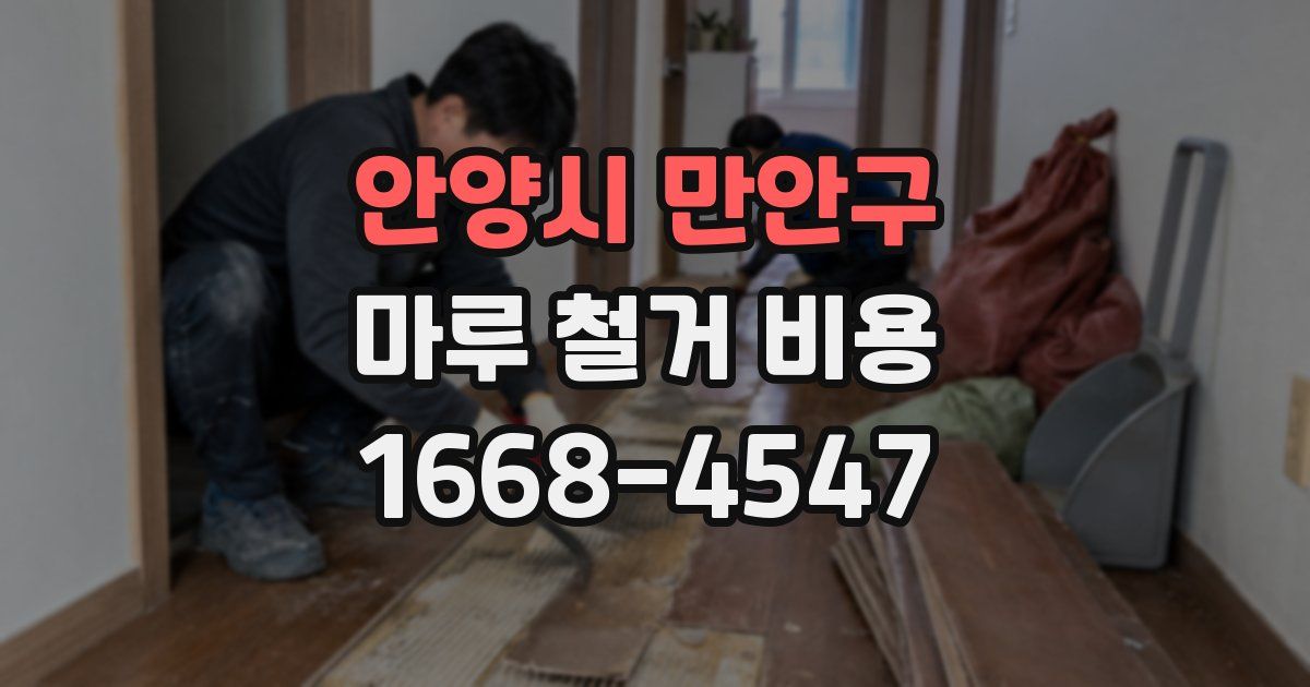 안양시 만안구 마루 철거 비용