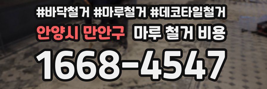 안양시 만안구 마루 철거 비용