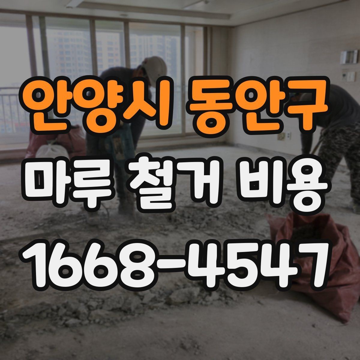 안양시 동안구 마루 철거 비용 계산에 필요한 실측 정보