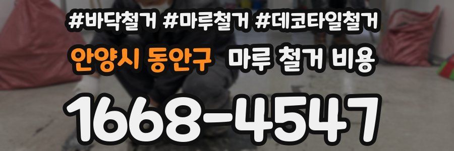 안양시 동안구 마루 철거 비용