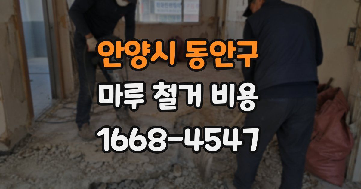 안양시 동안구 마루 철거 비용