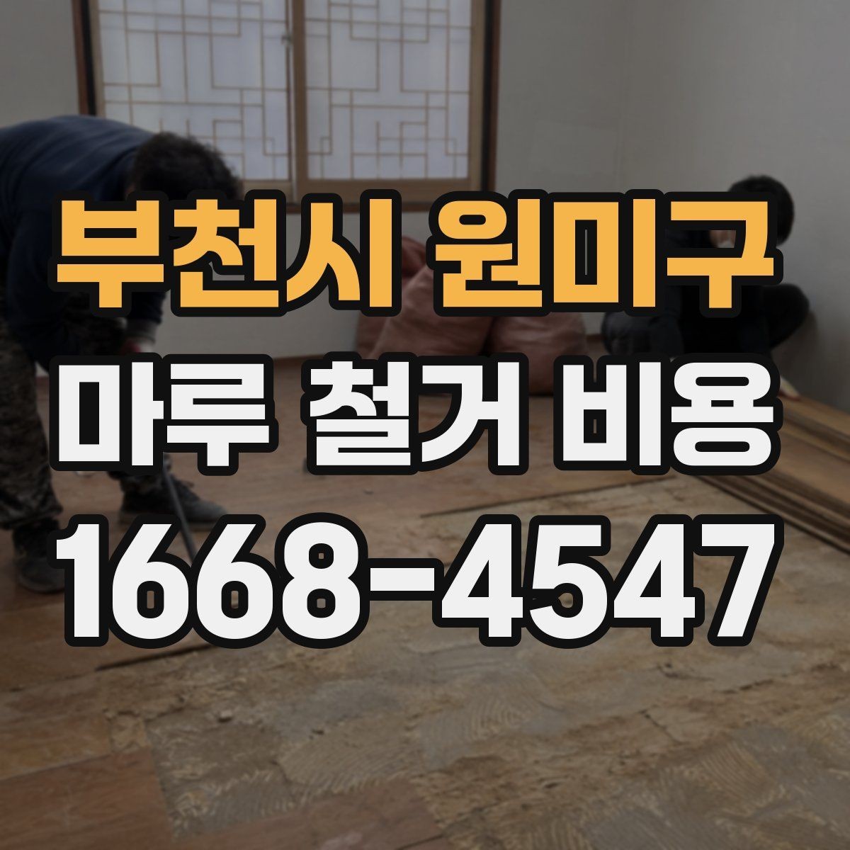 부천시 원미구 마루 철거 비용 현장 실측이 중요한 이유
