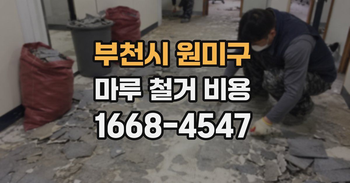부천시 원미구 마루 철거 비용