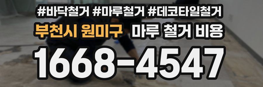 부천시 원미구 마루 철거 비용