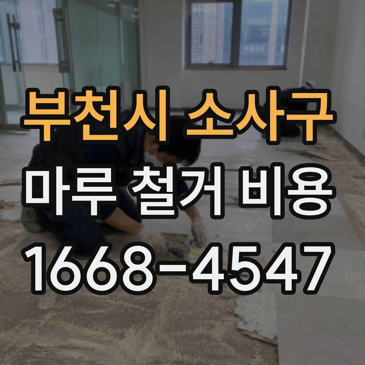 부천시 소사구 마루 철거 비용 부분 철거와 전체 철거의 차이