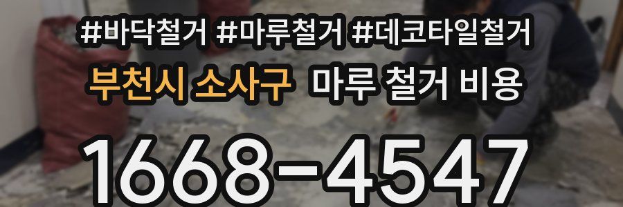 부천시 소사구 마루 철거 비용