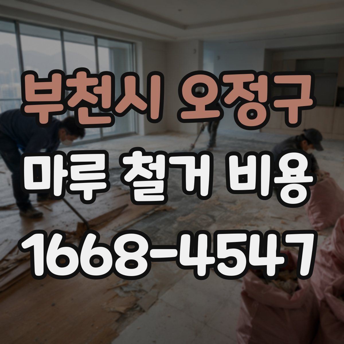 부천시 오정구 마루 철거 비용 계산에 필요한 현장 측정 항목