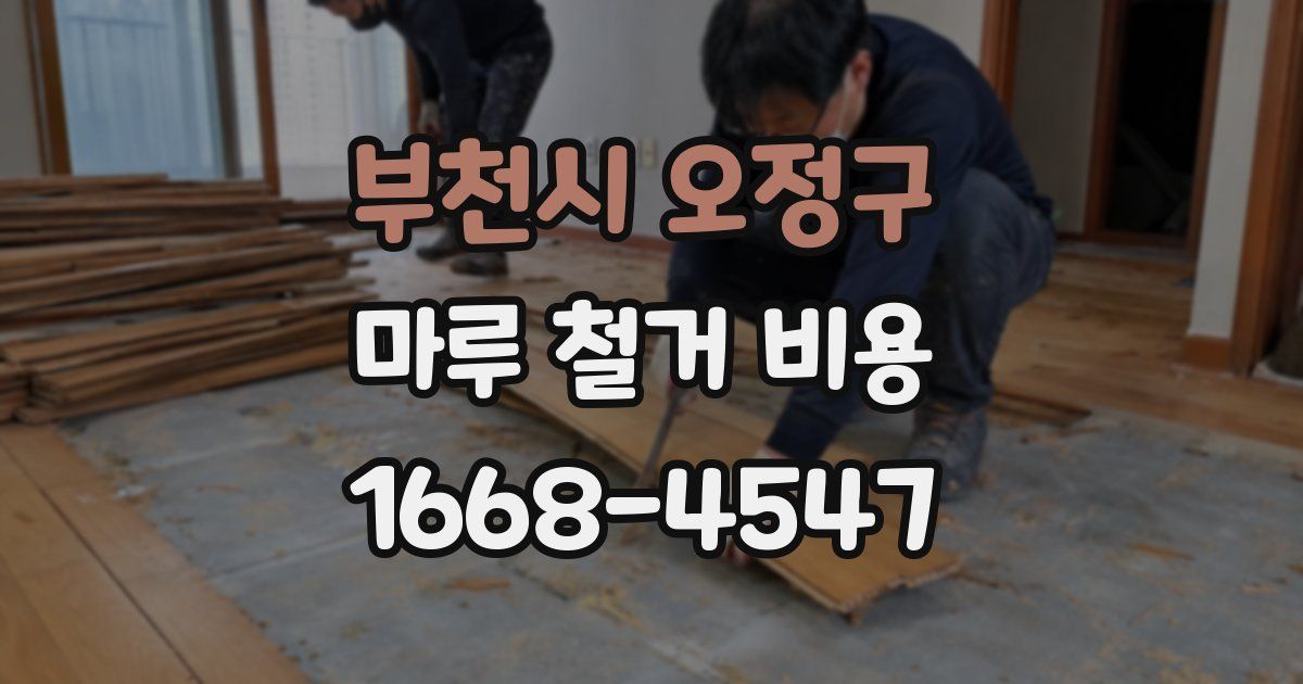 부천시 오정구 마루 철거 비용