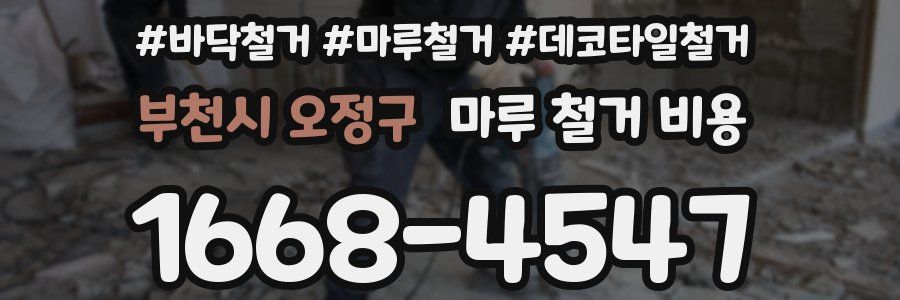 부천시 오정구 마루 철거 비용