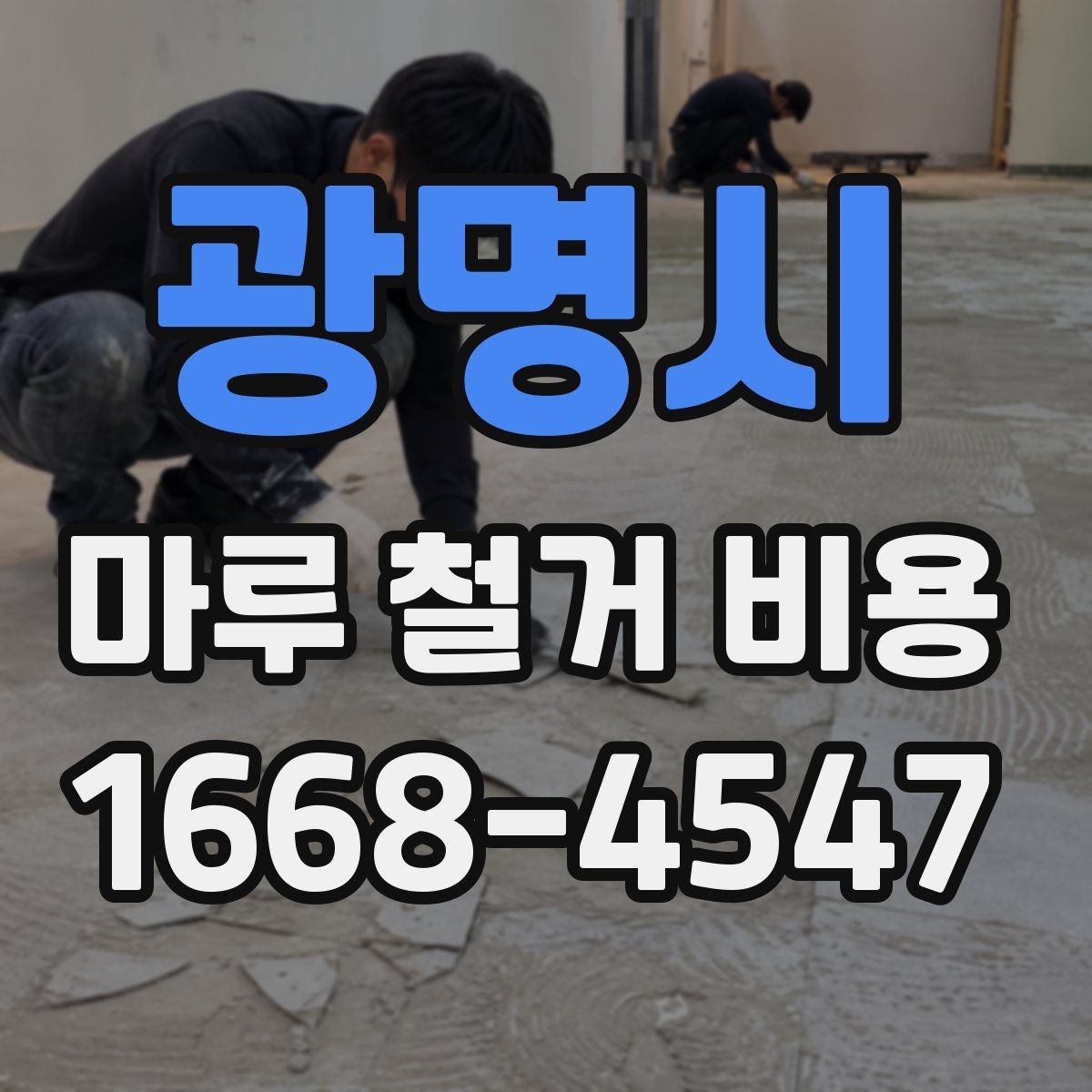 광명시 마루 철거 비용 바닥 상태에 따라 달라지는 경우