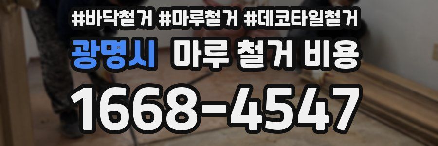 광명시 마루 철거 비용