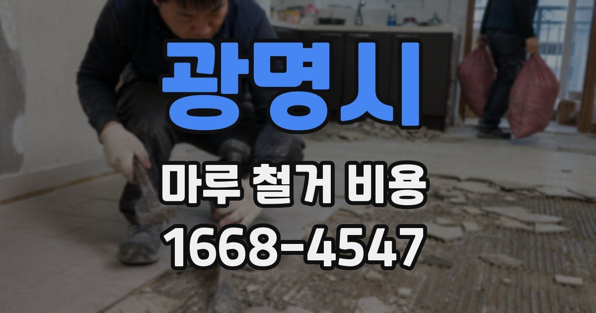 광명시 마루 철거 비용