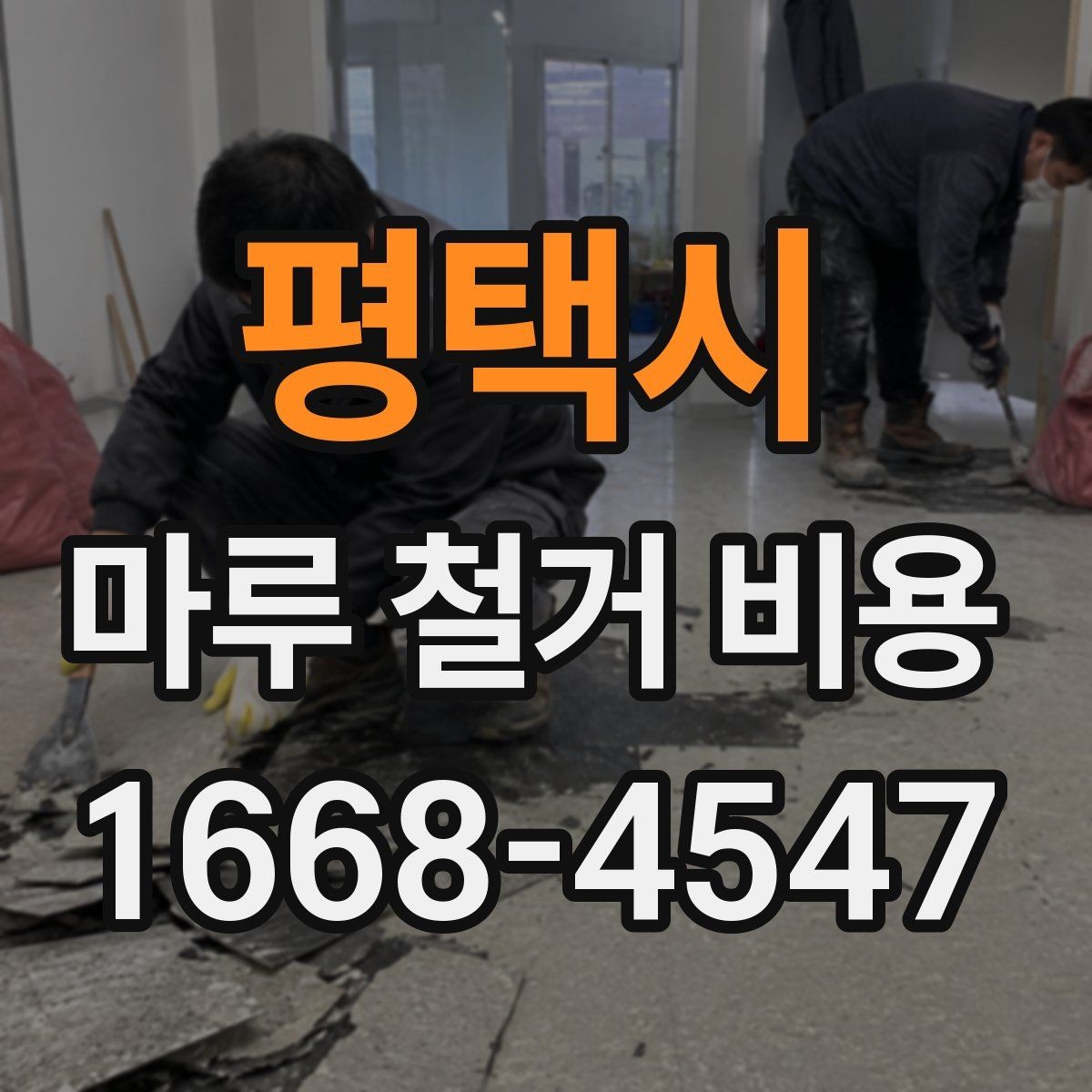 평택시 마루 철거 비용 주거 형태에 따라 달라지는 항목