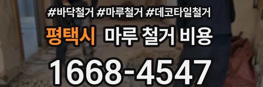 평택시 마루 철거 비용