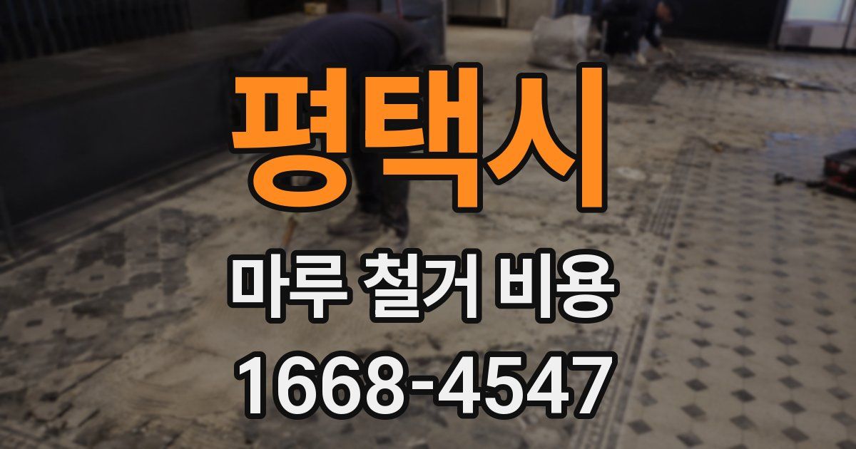 평택시 마루 철거 비용