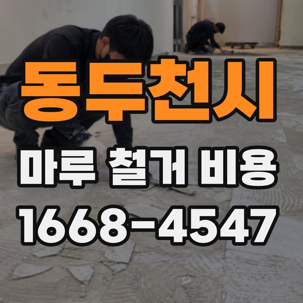 동두천시 마루 철거 비용 문의 시 사진으로 확인할 부분