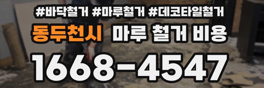 동두천시 마루 철거 비용