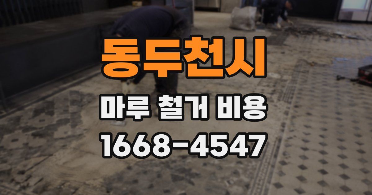동두천시 마루 철거 비용