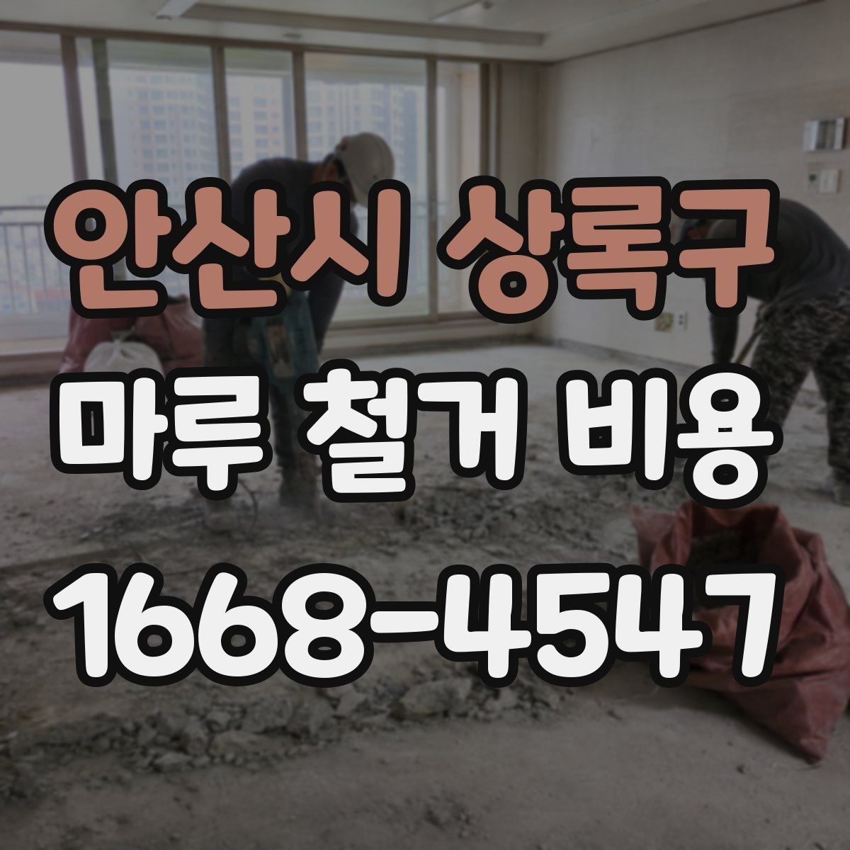 안산시 상록구 마루 철거 비용 계산에 필요한 실측 정보