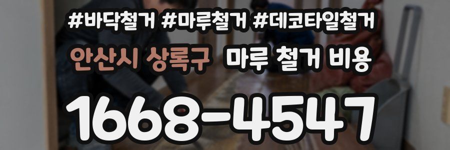 안산시 상록구 마루 철거 비용