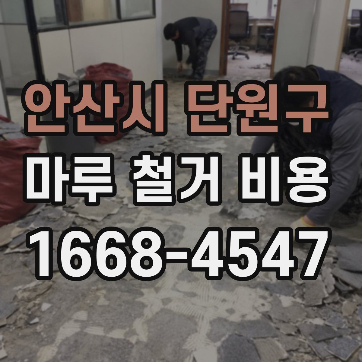 안산시 단원구 마루 철거 비용 비교 시 총액과 세부 항목 보기