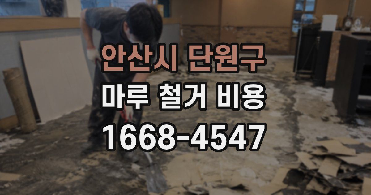 안산시 단원구 마루 철거 비용