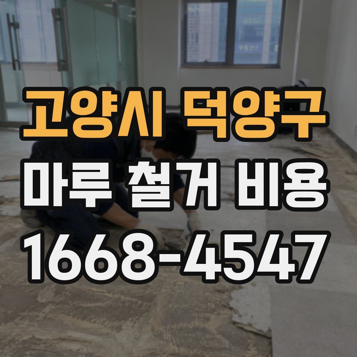 고양시 덕양구 마루 철거 비용 현장 상황별 견적 확인 방법