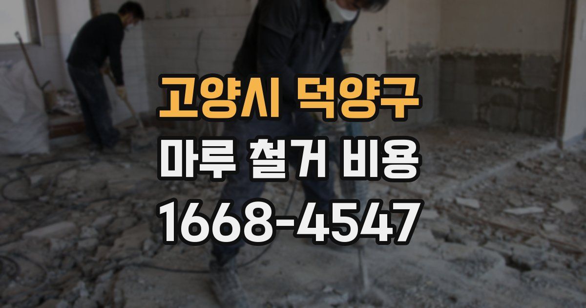 고양시 덕양구 마루 철거 비용