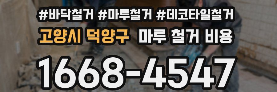 고양시 덕양구 마루 철거 비용