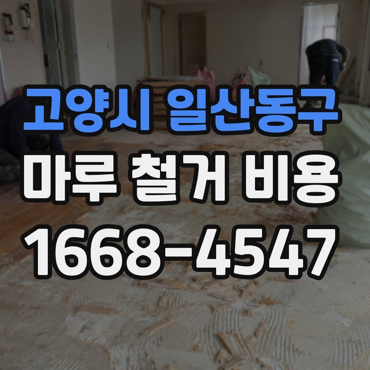 고양시 일산동구 마루 철거 비용 차이를 만드는 바닥 상태