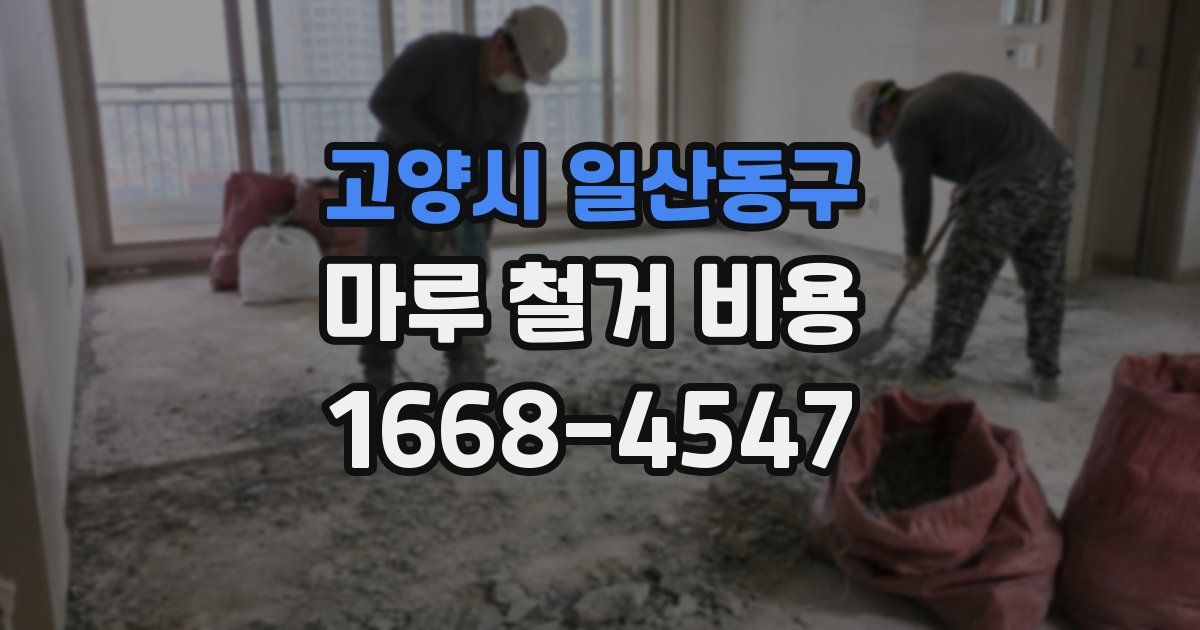 고양시 일산동구 마루 철거 비용
