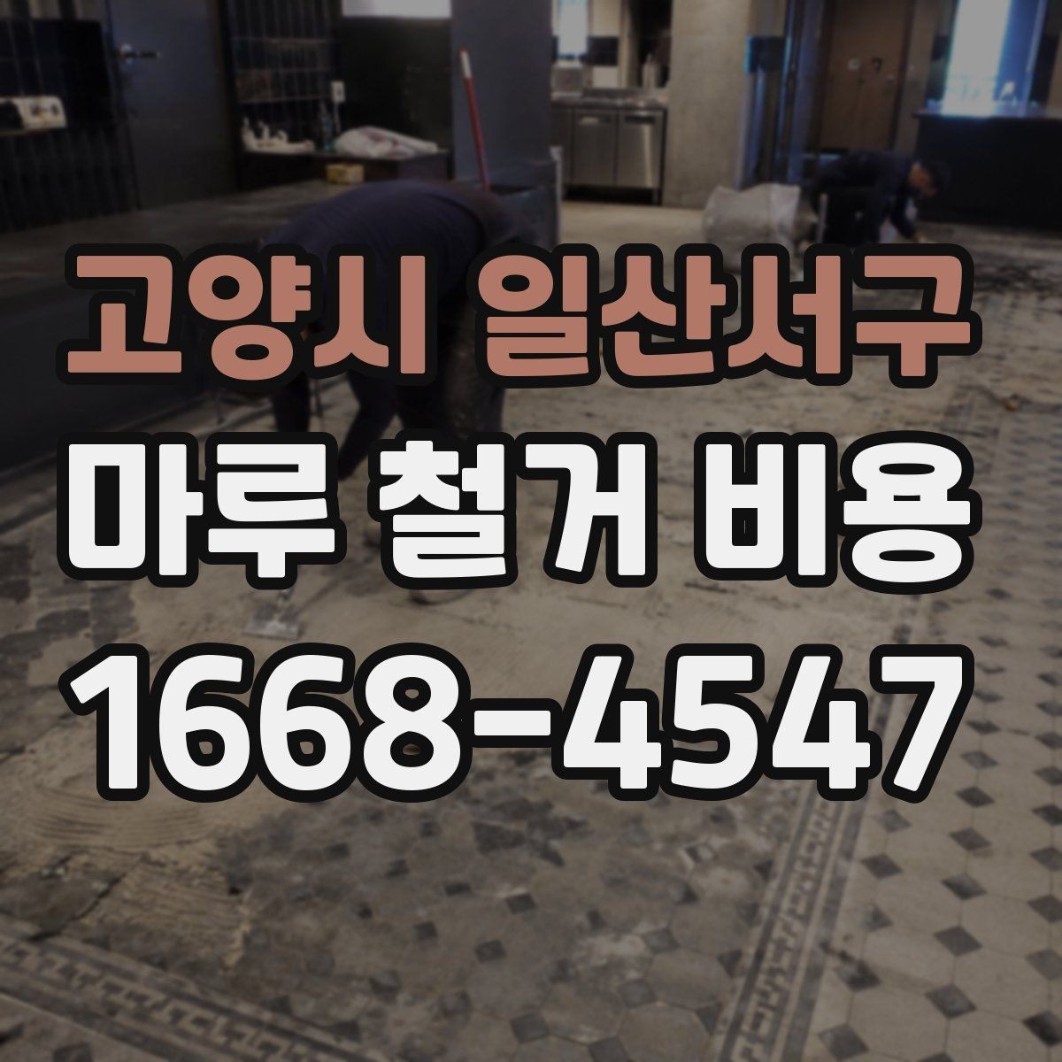 고양시 일산서구 마루 철거 비용 상담 전에 정리하면 좋은 질문