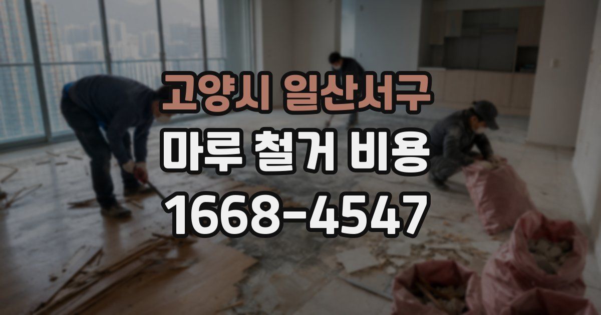 고양시 일산서구 마루 철거 비용