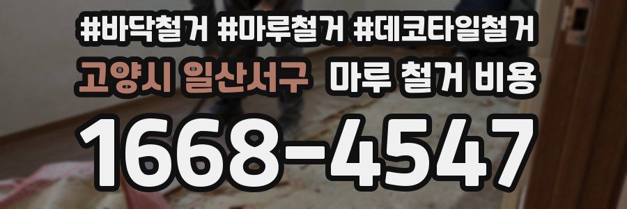 고양시 일산서구 마루 철거 비용