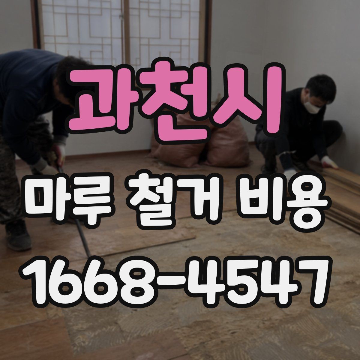 과천시 마루 철거 비용 문의 시 꼭 전달할 현장 정보