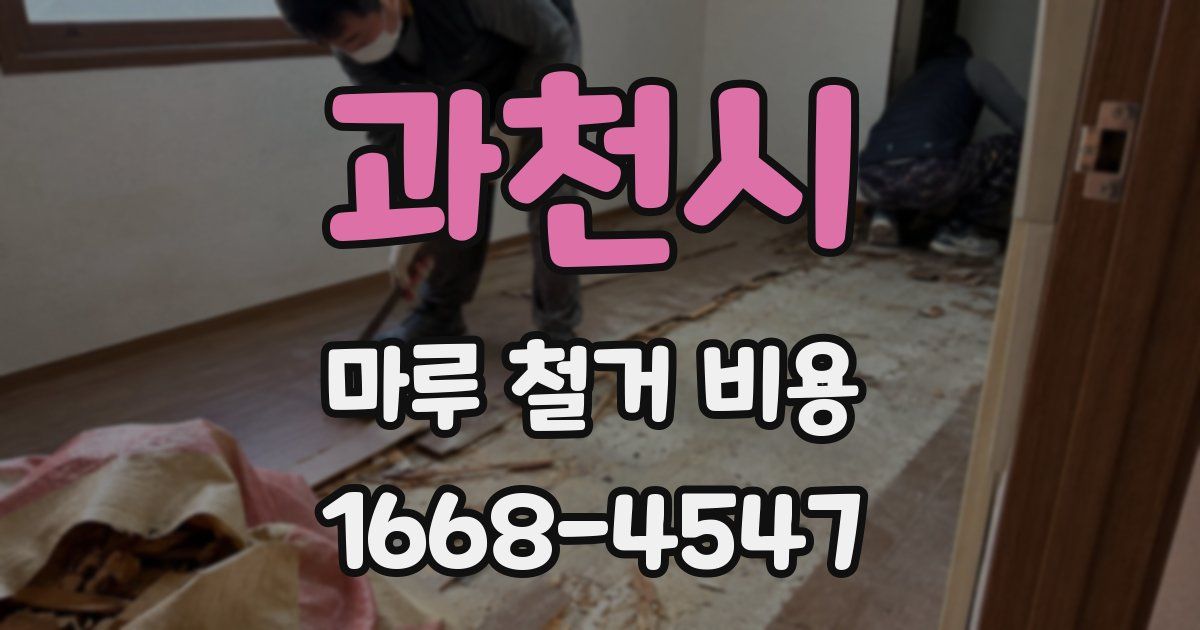과천시 마루 철거 비용